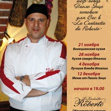 Паоло Энцо  Готовит для вас в ресторане La Cantinetta da Roberto    